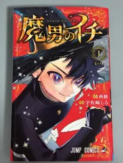 【レア】魔男のイチ 1　初版　ジャンパラ付き 初版】魔男のイチ 1 レア 1巻 ジャンパラ付き - メルカリ
