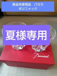 2025年最新】バカラ ポリニャックの人気アイテム - メルカリ