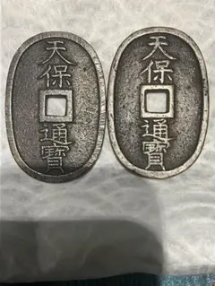 天保通宝 盛岡通寶 當百 古銭 コレクション 2点セット 整理品 日本古銭