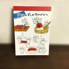 [平成レトロ]「かいてんずしのなかのひと」 メモ帳