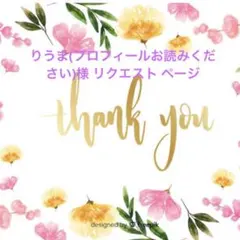 りうま(プロフィールお読みください)様 リクエスト 2点 まとめ商品