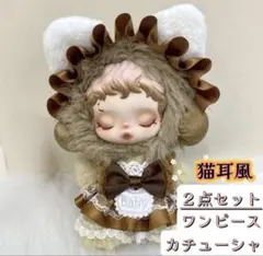 スカルパンダ 着せ替え　茶色　猫耳　メイド服　2点セット　POPMART ぬい服