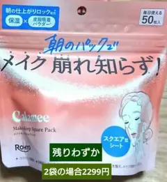 【セール】Calameeカラミー メイクキープスクエアパック フェイスマスクのサムネイル