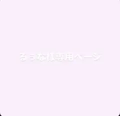 るぅな様専用ページ