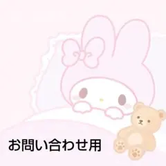 お問い合わせ用