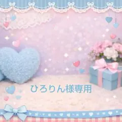 ひろりん様専用ページ