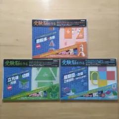 2026年最新】受験脳を作る 立方体の切断の攻略の人気アイテム - メルカリ