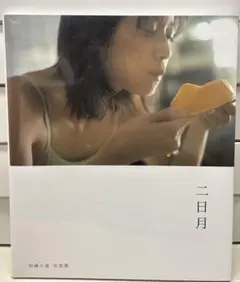 【新品未開封】 加藤小夏 写真集「二日月」