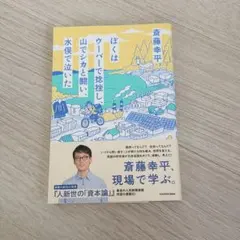 ぼくはウーバーで捻挫し、山でシカと闘い、水俣で泣いた