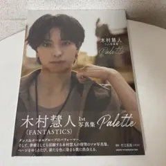 FANTASTICS 木村慧人1st写真集 Palette