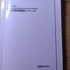 2026年最新】鉄緑会 物理 確認シリーズの人気アイテム - メルカリ