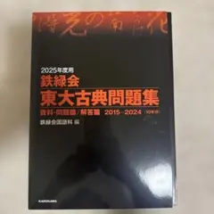 2026年最新】東大古典問題集 2015の人気アイテム - メルカリ