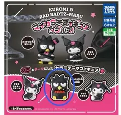 クロミ＆バッドばつ丸　マイカラーフィギュア ダブルス! バッドばつ丸　お寿司