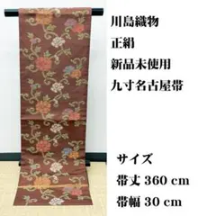 新品未使用 長尺 ■ 川島織物 名古屋帯のサムネイル