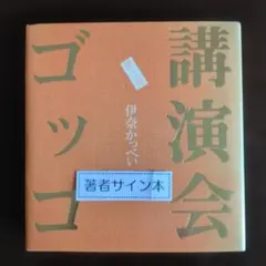 講演会ゴッコ