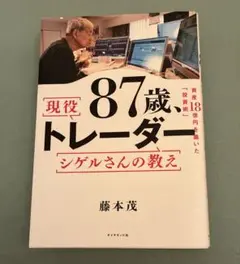 87歳、現役トレーダー シゲルさんの教え