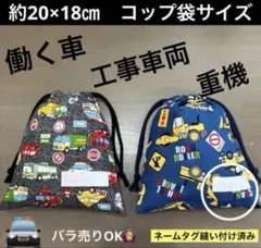 巾着637番　巾着　約20×18㎝　両紐　コップ袋サイズ★重機　工事車両　働く車