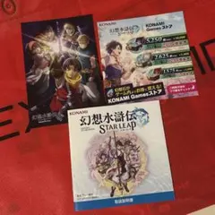 幻想水滸伝 STAR LEAP 取扱説明書　東京ゲームショウ　TGS　コナミ