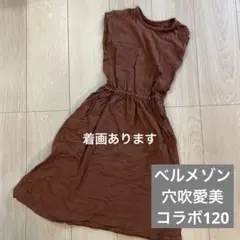 ブラウン ワンピース 120 ノースリーブ　穴吹愛美のサムネイル