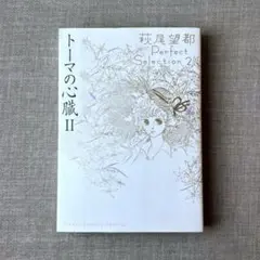 萩尾望都 Perfect Selection パーフェクトセレクション 全巻 萩尾望都 Perfect Selection について：萩尾望都作品目録