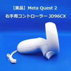 PICO 4 Ultraコントローラー 【右のみ】（ドリフトなし・動作保証あり