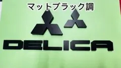 ☆マットブラック(3点セット)エンブレムカバー デリカD5後期 - メルカリ