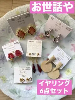 蒼様専用　新品•未使用　osewaya お世話や　イヤリング　6点セット　赤系