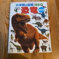 小学館の図鑑NEO 新版 恐竜 DVDはなし