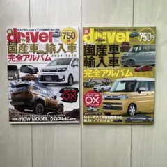 【2冊セット】driver オール国産車＆輸入車 完全アルバム