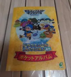 1998年製 ドラゴンクエストモンスターズ ポケットアルバム＋シール