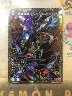 危険深淵 デンジャラスジャック シークレット 1枚