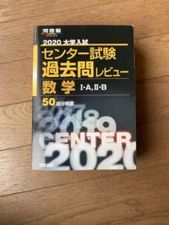 2020 大学入学 センター試験 過去問レビュー 数学 50回分 共通テスト