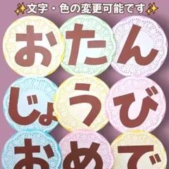 おたんじょうび✨️おめでとう 壁面飾り レースペーパー 　パステル　文字　誕生表