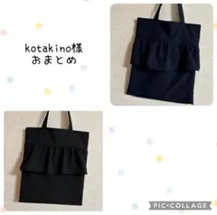 kotakino様 リクエスト2点 フリルトートバッグ