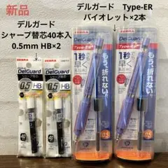 デルガード　Type-ER 0.5mm バイオレット　シャープ替芯