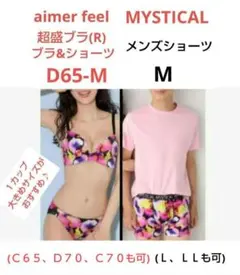 エメフィール MYSTICAL 超盛ブラ(R) ブラ&ショーツ＆メンズショーツ