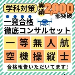 【法改正対応】一等無人航空機操縦士 筆記試験 教材４種 一発合格コンサルセット