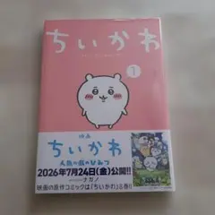 치이카와 なんか小さくてかわいいやつ 1