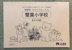 合格とっくん 埼玉大学教育学部附属小学校 - メルカリ