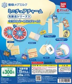 雪印メグミルク ミニチュアチャーム～乳製品シリーズ3～ カマンベールチーズ