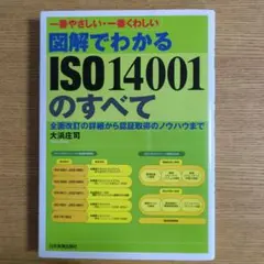 図解でわかるISO 14001のすべて : 一番やさしい・一番くわしい : 全…
