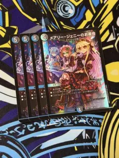 デュエルマスターズ メアリージェニーのお茶会　ホイル　4枚