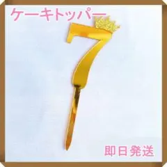 ケーキトッパー　７歳　飾り　お誕生日　バースデー　記念日　デコレーション　７年
