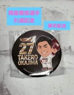 楽天イーグルス #27 岡島豪郎 ② 引退記念 缶バッジ イーグルスガチャ