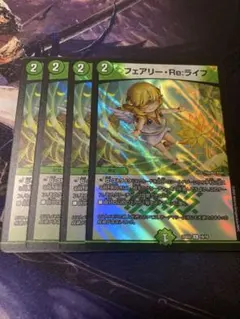 金 フェアリー・Re:ライフ デュエマ 4枚 メルカリ - デュエマ 4枚 ホイル フェアリーリライフ フェアリーreライフ メルカリ便 デュエルマスターズ