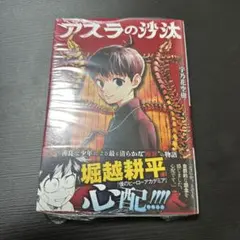 アスラの沙汰 1巻 初版 シュリンク 新品 堀越耕平 ② - メルカリ