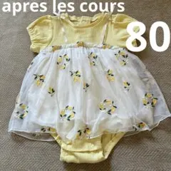 apres les cours レモン柄 チュール ロンパース 80