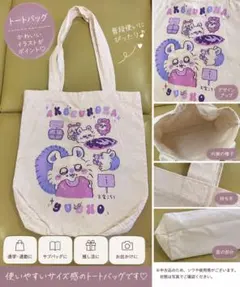 モモンガ　ちいかわ トートバッグ