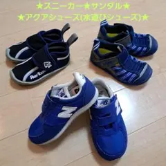 お買得！New Balance★IFME★アクアシューズ【15センチ】３点セット