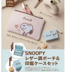 値下げ！【ゼクシィ付録】SNOOPY レザー調ポーチ＆印鑑ケースセット